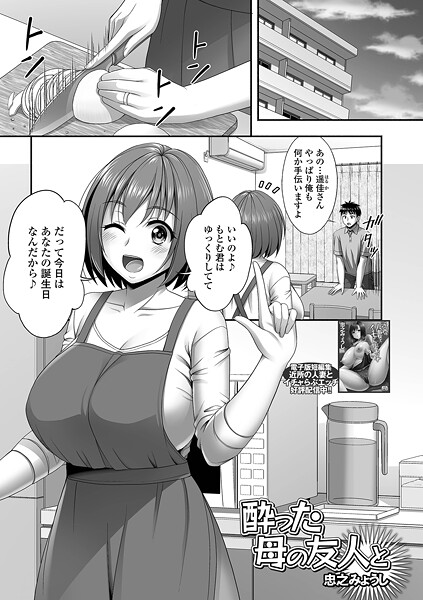 【×忠之みょうし】酔った母の友人と（単話）