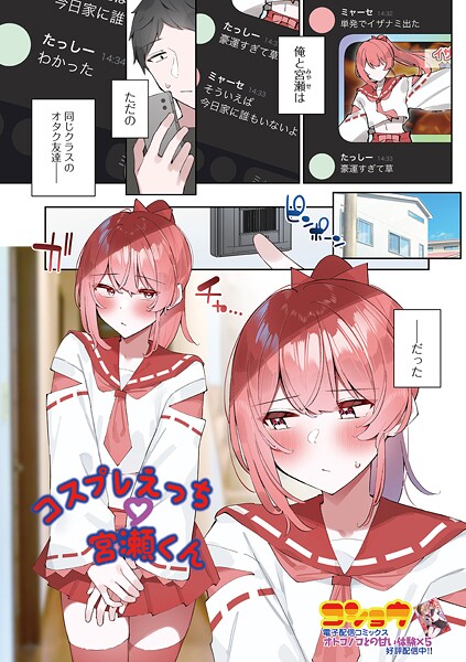 【×コショウ】コスプレえっち宮瀬くん（単話）