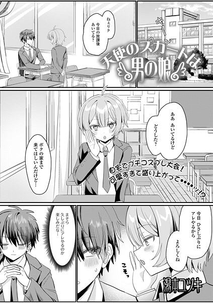 【×湯本ユヅキ】天使のスカートは男の娘（単話）