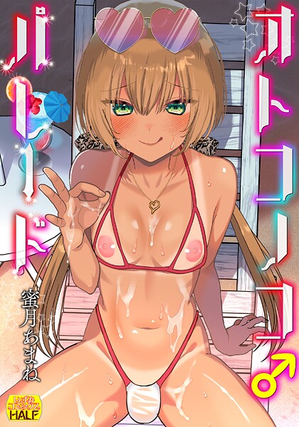 【×蜜月あまね】オトコノコ♂パレード