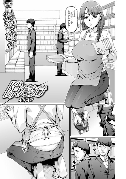 【×ホノオノ】隙だらけ（単話）