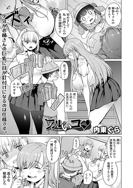 【×内東ぐら】ワルいコ（単話）