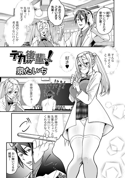 【×泉たいち】デカすぎ後輩ちゃん！（単話）