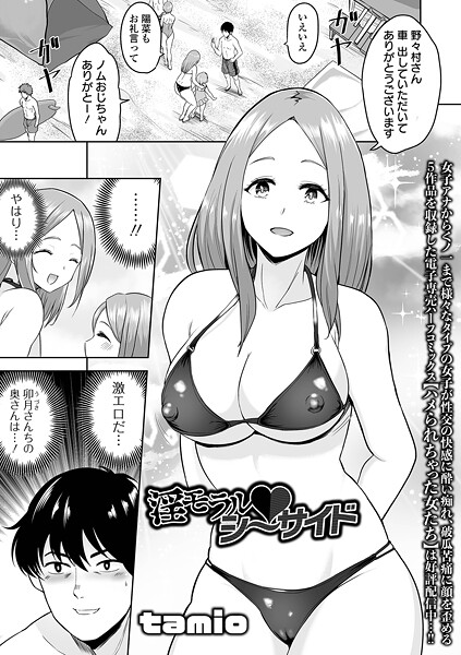 【×tamio】淫モラル・シーサイド（単話）
