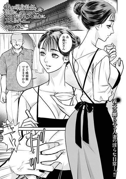 【×ふじいあきこ】夫が単身赴任した翌日にお義父さんに迫られ……（単話）