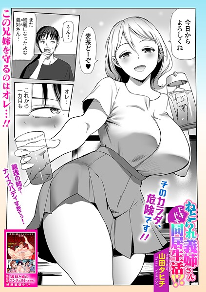 【×山田タヒチ】ねとられ義姉さんドキドキ同居生活！？（単話）