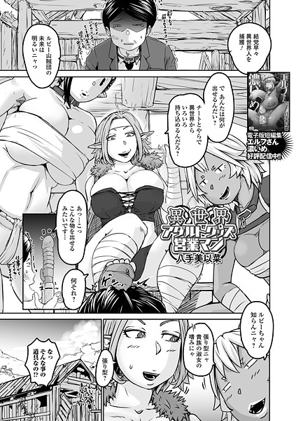 【×八手美以菜】異世界アダルトグッズ営業マン（単話）