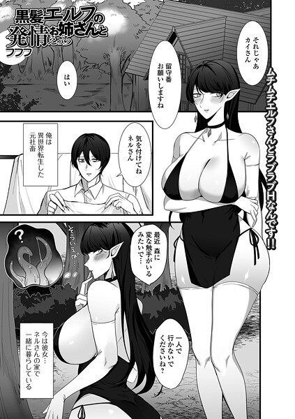 【×フフフ】黒髪エルフのお姉さんと発情えっち（単話）