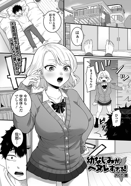 【×おくた慧】幼なじみがヘタレすぎる！（単話）