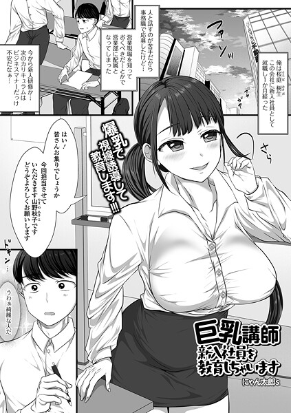 【×にゃん太郎s】巨乳講師 新入社員を教育しちゃいます（単話）