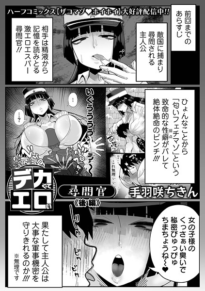 【×手羽咲ちきん】デカくてエロい尋問官（単話）