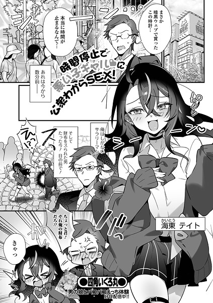 【×四角いくろ丸】時間停止で悪い子ギャルに公衆わからSEX！（単話）