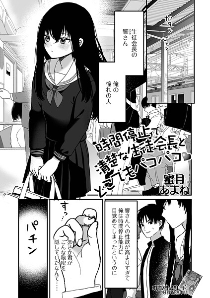【×蜜月あまね】時間停止で清楚な生徒会長とどこでもパコパコ（単話）