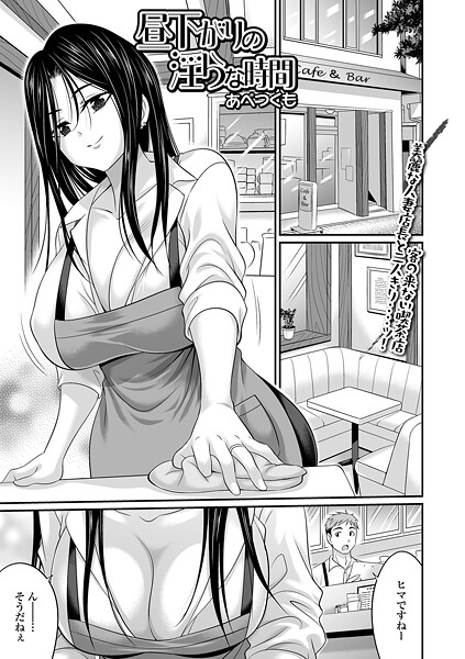 【×あべつくも】昼下がりの淫らな時間（単話）