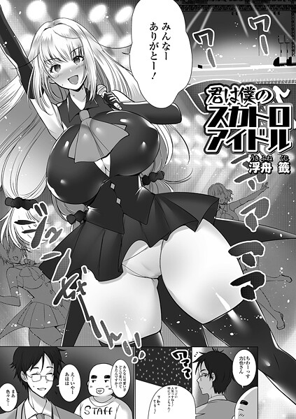 【×浮舟籤】君は僕のスカトロアイドル（単話）