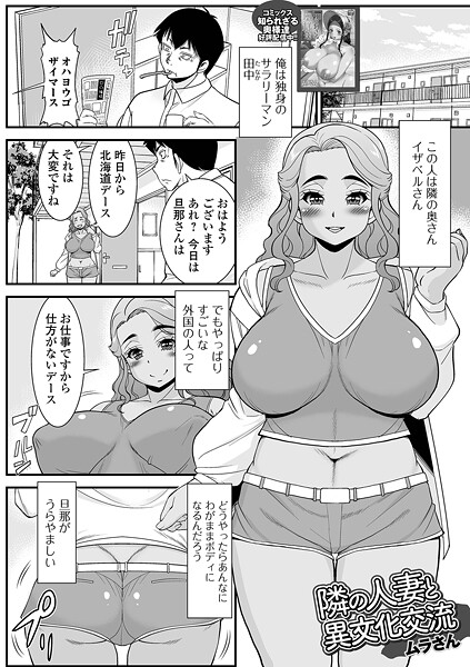 【×ムラさん】隣の人妻と異文化交流（単話）
