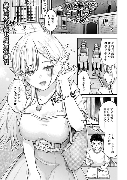 【×ぱょちょ】のぼせるエルフ（単話）