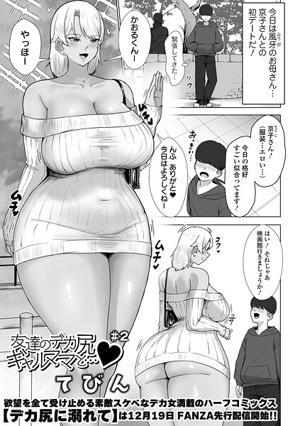 【×てびん】友達のデカ尻ギャルママと…（単話）