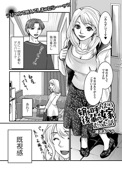 【×浦河おぺら】嬢を呼んだら後輩の嫁だった話（単話）