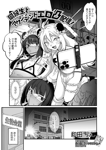 【×和田ちん】同級生とアクシデントエロ凸配信！（単話）