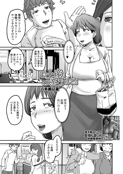 【×八手美以菜】お土産つきますんでっ！（単話）