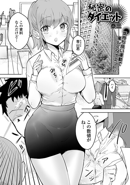 【×泰三】秘密のダイエット（単話）