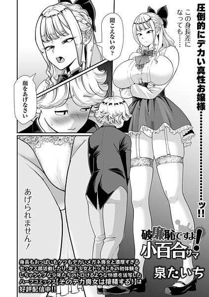 【×泉たいち】破廉恥ですよ！小百合サマ（単話）