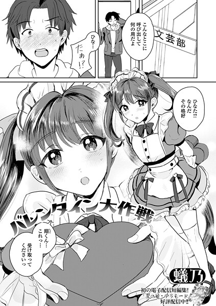 【×蟻乃】バレンタイン大作戦（単話）