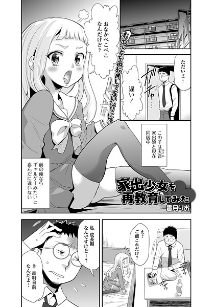 【×香月りお】家出少女を再教育してみた（単話）