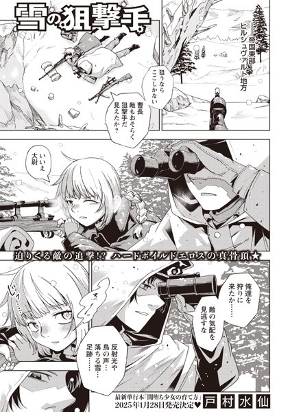 【×戸村水仙】雪の狙撃手（単話）