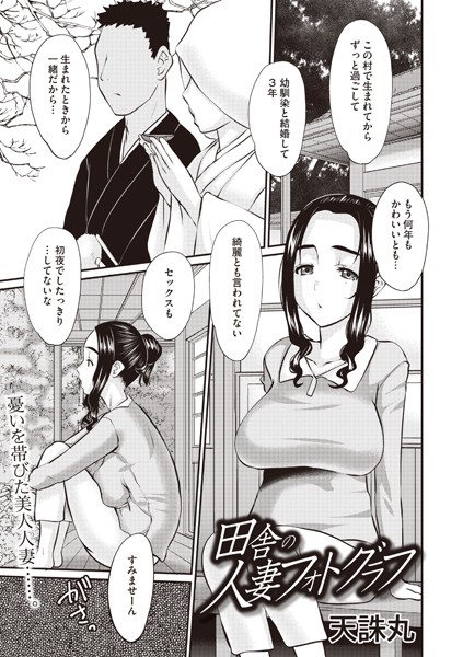 【×天誅丸】田舎の人妻フォトグラフ（単話）