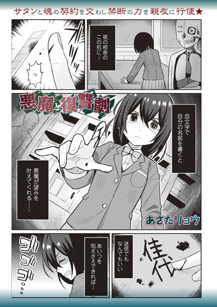 【×あさだリョウ】悪魔と復讐劇（単話）