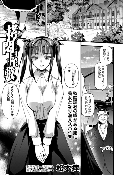 【×松本痙】拷悶屋敷（単話）