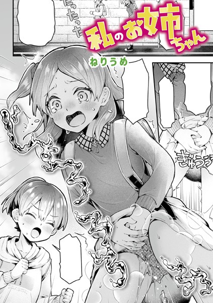 【×ねりうめ】私のお姉ちゃん（単話）