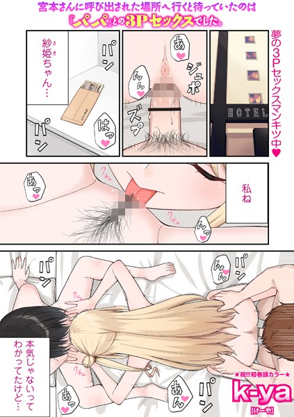 【×k-ya】宮本さんに呼び出された場所へ行くと待っていたのは『パパ』との3Pセックスでした。（単話）