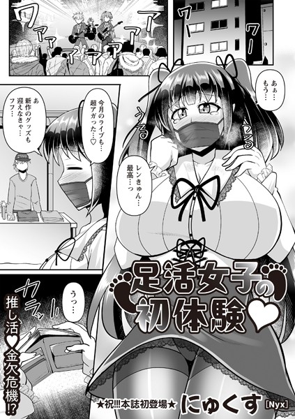 【×にゅくす】足活女子の初体験◆（単話）