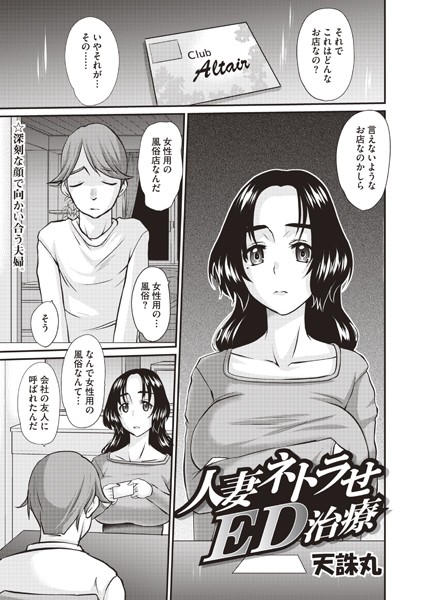 【×天誅丸】人妻ネトラせED治療（単話）