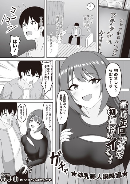 【×あまめ】童貞エロ漫画家 初風俗にイく！（単話）