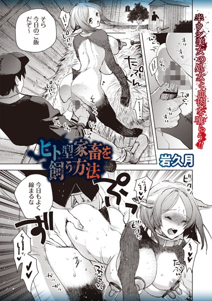 【×岩久月】ヒト型家畜を飼う方法（単話）