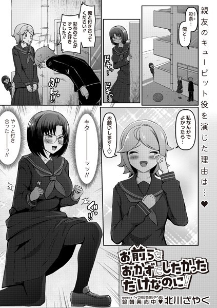 【×北川ざやく】お前らをおかずにしたかっただけなのに！（単話）