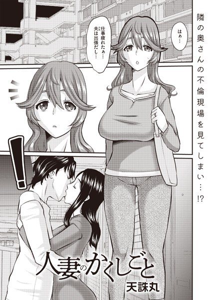 【×天誅丸】人妻のかくしごと（単話）