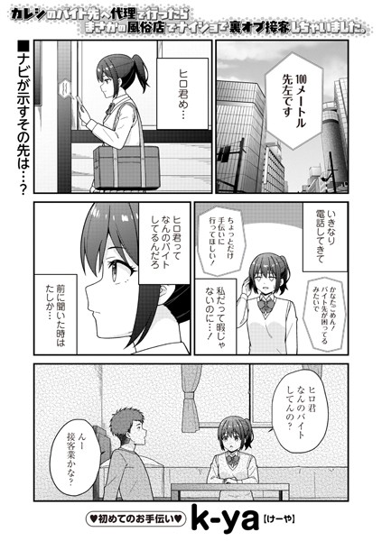 【×k-ya】カレシのバイト先へ代理で行ったらまさかの風俗店でナイショで裏オプ接客しちゃいました。（単話）