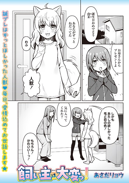 【×あさだリョウ】飼い主は大変っ！（単話）