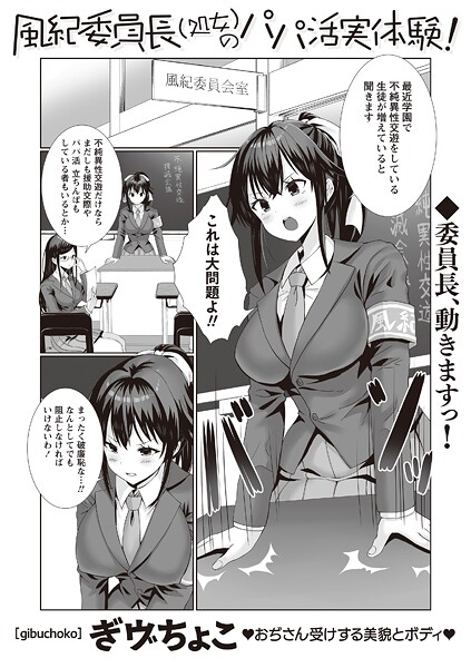 【×ぎヴちょこ】風紀委員長（処女）のパパ活実体験！（単話）