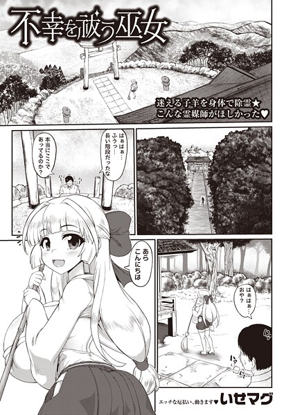 【×いせマグ】不幸を祓う巫女（単話）