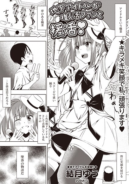 【×結月ゆう】地下アイドルが推し活ファンと援活！（単話）