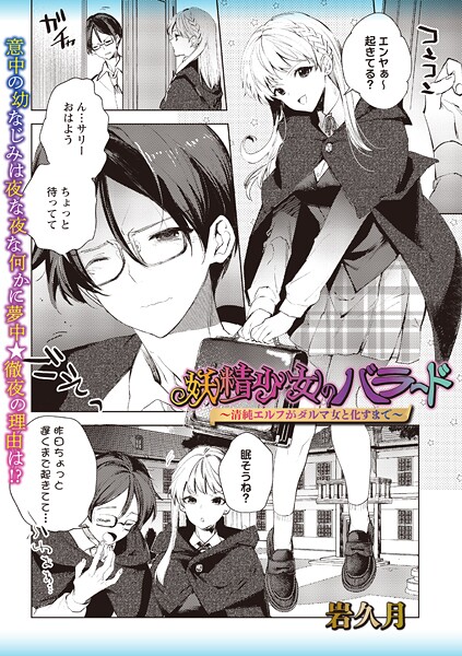 【×岩久月】妖精少女のバラード〜清純エルフがダルマ女と化すまで〜（単話）