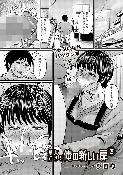 【×ジロウ】熟女好きな俺の新しい扉（単話）