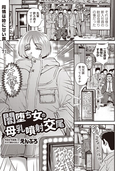 【×えんぷろ】闇堕ち女の母乳噴射交尾（単話）