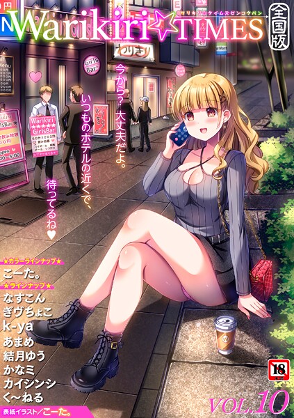 【×こーた。】Warikiri★TIMES 全国版 VOL.10